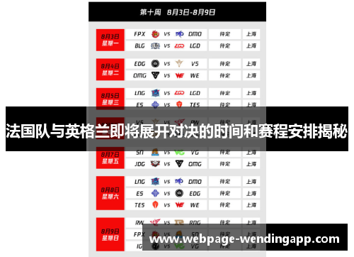 法国队与英格兰即将展开对决的时间和赛程安排揭秘 法国队与英格兰即将展开对决的时间和赛程安排揭秘