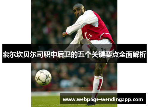 索尔坎贝尔司职中后卫的五个关键要点全面解析