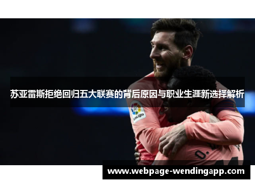 苏亚雷斯拒绝回归五大联赛的背后原因与职业生涯新选择解析 苏亚雷斯拒绝回归五大联赛的背后原因与职业生涯新选择解析