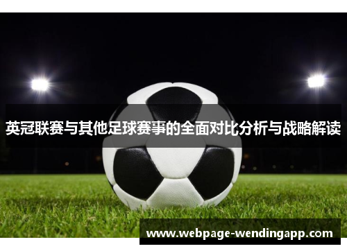 英冠联赛与其他足球赛事的全面对比分析与战略解读 英冠联赛与其他足球赛事的全面对比分析与战略解读