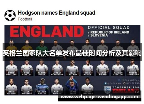 英格兰国家队大名单发布最佳时间分析及其影响 英格兰国家队大名单发布最佳时间分析及其影响