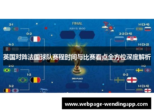 英国对阵法国球队赛程时间与比赛看点全方位深度解析