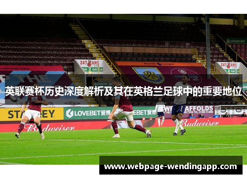 英联赛杯历史深度解析及其在英格兰足球中的重要地位