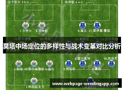 莫塔中场定位的多样性与战术变革对比分析 莫塔中场定位的多样性与战术变革对比分析