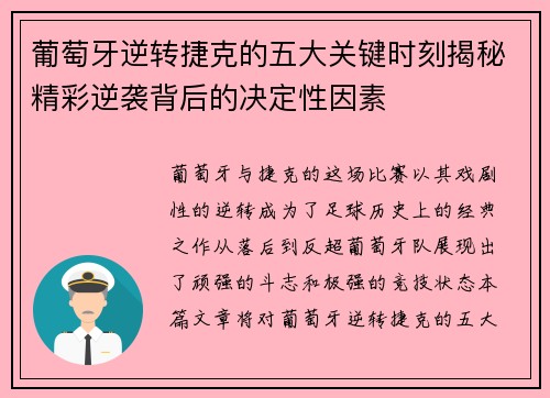 葡萄牙逆转捷克的五大关键时刻揭秘精彩逆袭背后的决定性因素 葡萄牙逆转捷克的五大关键时刻揭秘精彩逆袭背后的决定性因素