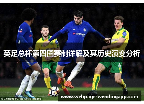 英足总杯第四圈赛制详解及其历史演变分析 英足总杯第四圈赛制详解及其历史演变分析