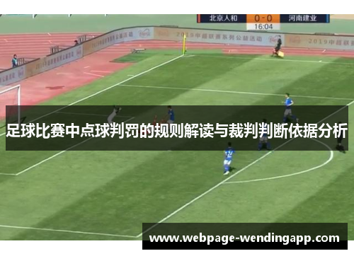 足球比赛中点球判罚的规则解读与裁判判断依据分析