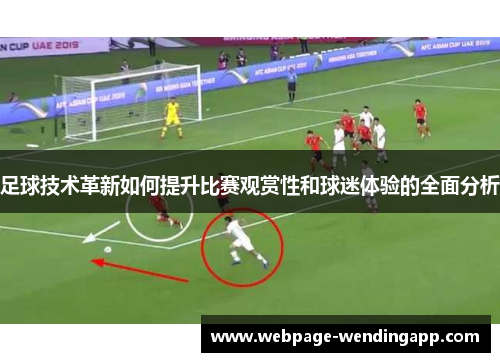 足球技术革新如何提升比赛观赏性和球迷体验的全面分析 足球技术革新如何提升比赛观赏性和球迷体验的全面分析