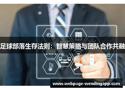 足球部落生存法则：智慧策略与团队合作共融
