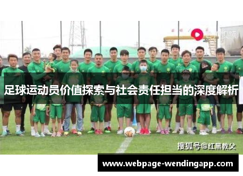 足球运动员价值探索与社会责任担当的深度解析