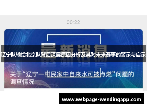辽宁队输给北京队背后深层原因分析及其对未来赛事的警示与启示