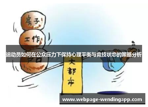 运动员如何在公众压力下保持心理平衡与竞技状态的策略分析 运动员如何在公众压力下保持心理平衡与竞技状态的策略分析