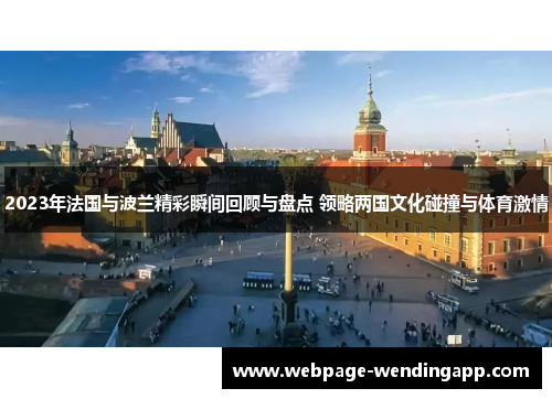 2023年法国与波兰精彩瞬间回顾与盘点 领略两国文化碰撞与体育激情 2023年法国与波兰精彩瞬间回顾与盘点 领略两国文化碰撞与体育激情