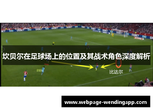 坎贝尔在足球场上的位置及其战术角色深度解析 坎贝尔在足球场上的位置及其战术角色深度解析