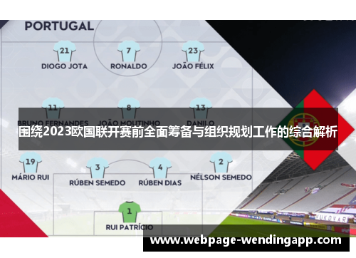围绕2023欧国联开赛前全面筹备与组织规划工作的综合解析 围绕2023欧国联开赛前全面筹备与组织规划工作的综合解析