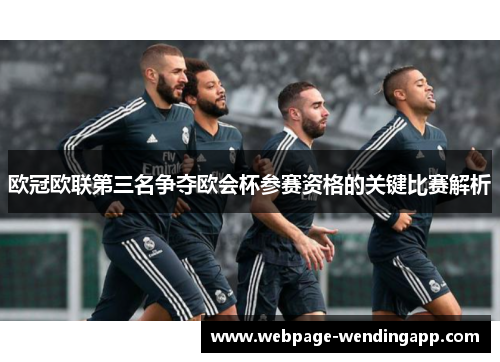 欧冠欧联第三名争夺欧会杯参赛资格的关键比赛解析 欧冠欧联第三名争夺欧会杯参赛资格的关键比赛解析