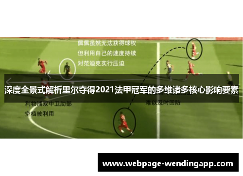 深度全景式解析里尔夺得2021法甲冠军的多维诸多核心影响要素 深度全景式解析里尔夺得2021法甲冠军的多维诸多核心影响要素