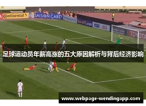 足球运动员年薪高涨的五大原因解析与背后经济影响 足球运动员年薪高涨的五大原因解析与背后经济影响