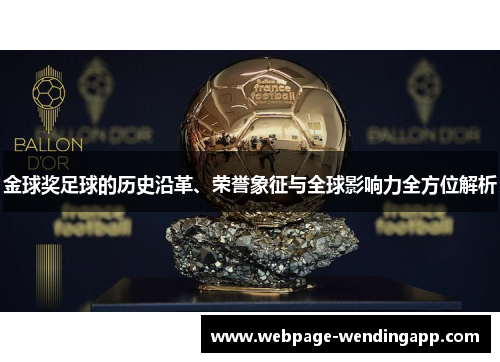 金球奖足球的历史沿革、荣誉象征与全球影响力全方位解析