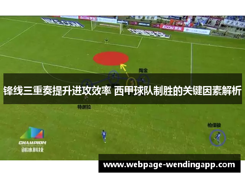 锋线三重奏提升进攻效率 西甲球队制胜的关键因素解析 锋线三重奏提升进攻效率 西甲球队制胜的关键因素解析