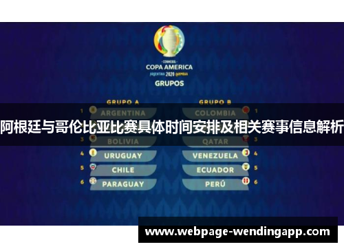 阿根廷与哥伦比亚比赛具体时间安排及相关赛事信息解析