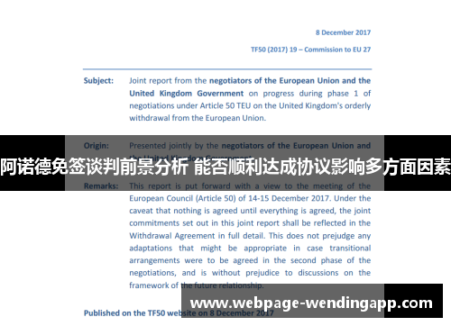 阿诺德免签谈判前景分析 能否顺利达成协议影响多方面因素