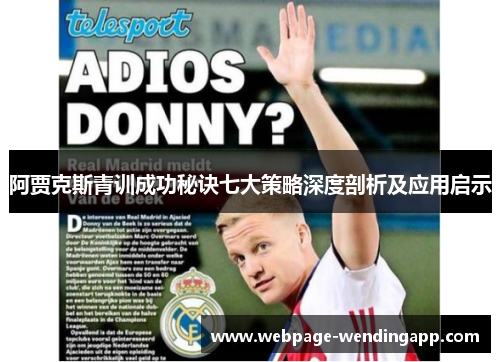阿贾克斯青训成功秘诀七大策略深度剖析及应用启示