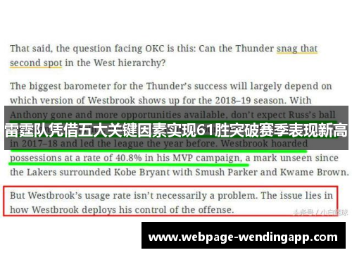 雷霆队凭借五大关键因素实现61胜突破赛季表现新高 雷霆队凭借五大关键因素实现61胜突破赛季表现新高