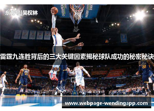 雷霆九连胜背后的三大关键因素揭秘球队成功的秘密秘诀