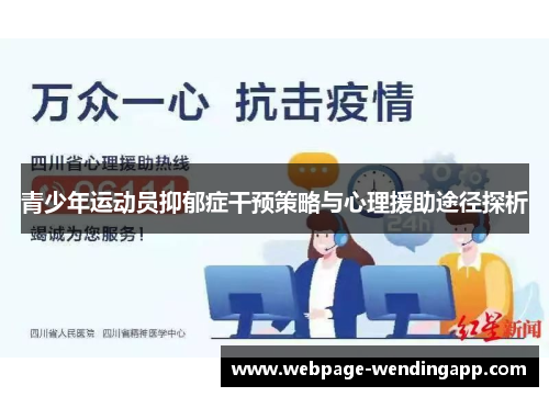 青少年运动员抑郁症干预策略与心理援助途径探析