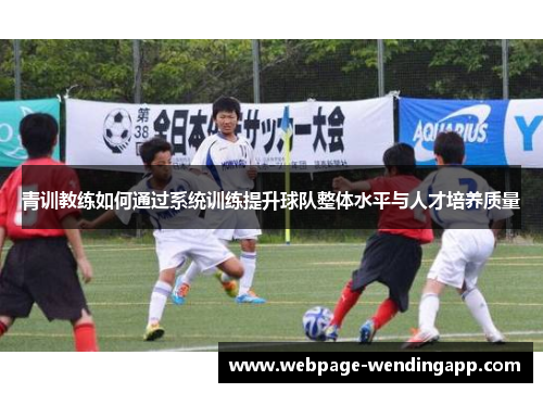 青训教练如何通过系统训练提升球队整体水平与人才培养质量