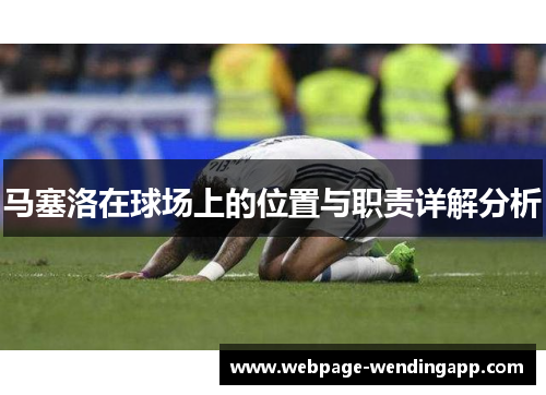 马塞洛在球场上的位置与职责详解分析
