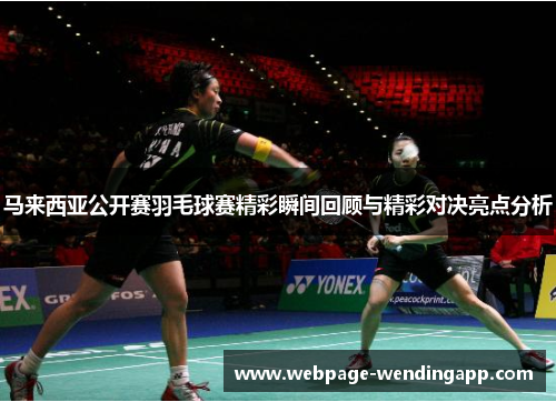 马来西亚公开赛羽毛球赛精彩瞬间回顾与精彩对决亮点分析 马来西亚公开赛羽毛球赛精彩瞬间回顾与精彩对决亮点分析