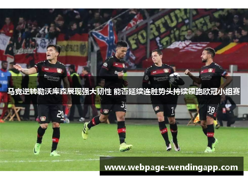 马竞逆转勒沃库森展现强大韧性 能否延续连胜势头持续领跑欧冠小组赛 马竞逆转勒沃库森展现强大韧性 能否延续连胜势头持续领跑欧冠小组赛