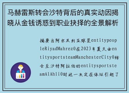 马赫雷斯转会沙特背后的真实动因揭晓从金钱诱惑到职业抉择的全景解析