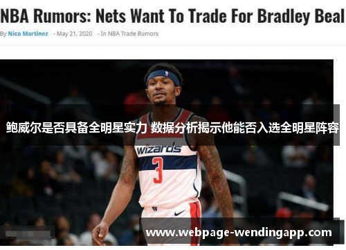 鲍威尔是否具备全明星实力 数据分析揭示他能否入选全明星阵容 鲍威尔是否具备全明星实力 数据分析揭示他能否入选全明星阵容