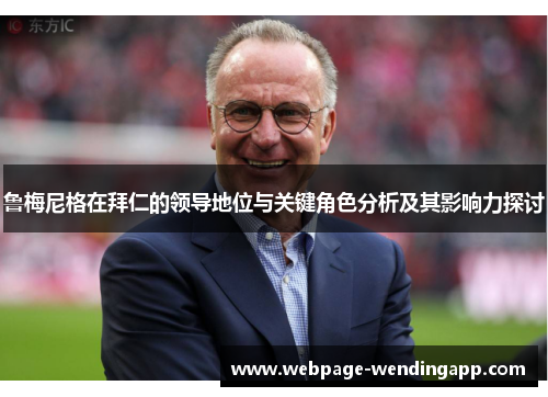 鲁梅尼格在拜仁的领导地位与关键角色分析及其影响力探讨