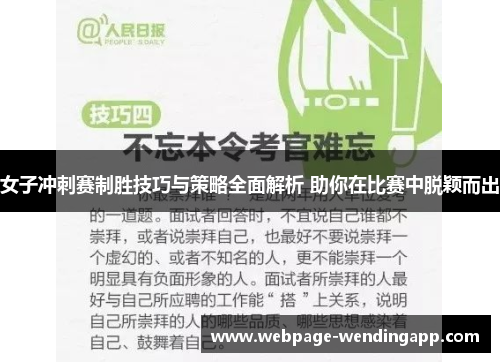 女子冲刺赛制胜技巧与策略全面解析 助你在比赛中脱颖而出 女子冲刺赛制胜技巧与策略全面解析 助你在比赛中脱颖而出