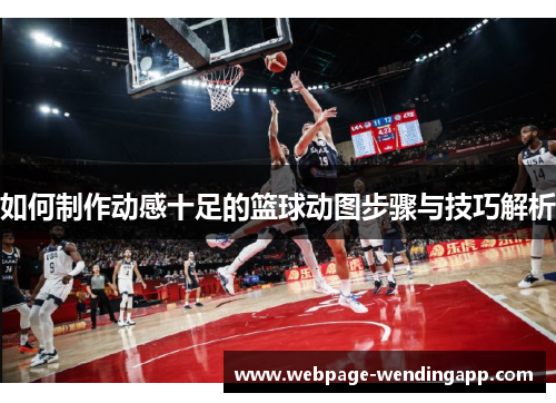 如何制作动感十足的篮球动图步骤与技巧解析 如何制作动感十足的篮球动图步骤与技巧解析