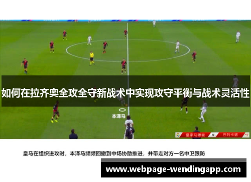 如何在拉齐奥全攻全守新战术中实现攻守平衡与战术灵活性