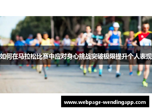 如何在马拉松比赛中应对身心挑战突破极限提升个人表现
