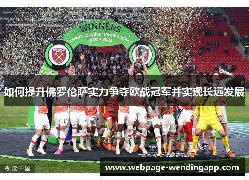如何提升佛罗伦萨实力争夺欧战冠军并实现长远发展