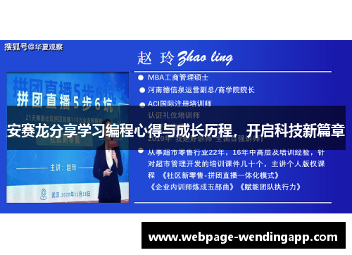安赛龙分享学习编程心得与成长历程，开启科技新篇章
