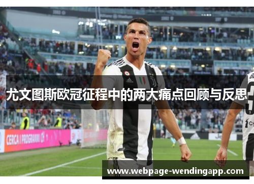 尤文图斯欧冠征程中的两大痛点回顾与反思