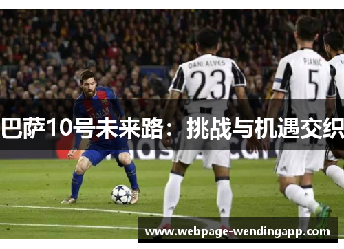 巴萨10号未来路：挑战与机遇交织
