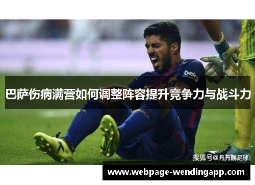 巴萨伤病满营如何调整阵容提升竞争力与战斗力