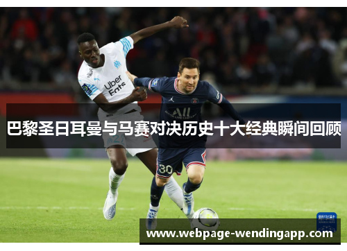 巴黎圣日耳曼与马赛对决历史十大经典瞬间回顾