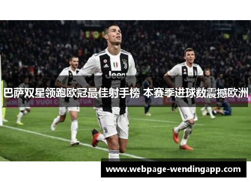 巴萨双星领跑欧冠最佳射手榜 本赛季进球数震撼欧洲