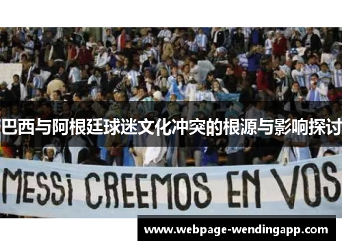 巴西与阿根廷球迷文化冲突的根源与影响探讨