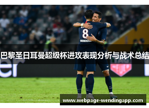 巴黎圣日耳曼超级杯进攻表现分析与战术总结